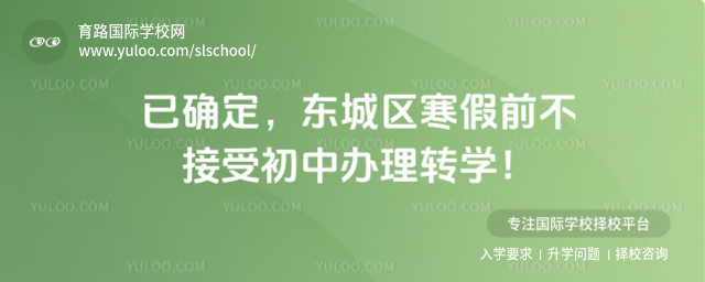 已确定,东城区寒假前不接受初中办理转学!