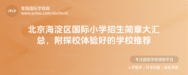 北京海淀区国际小学招生简章大汇总,附探校体验好的学校推荐