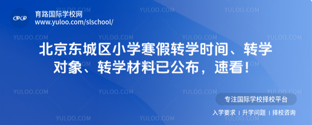 北京东城区小学寒假转学时间、转学对象、转学材料已公布,速看!