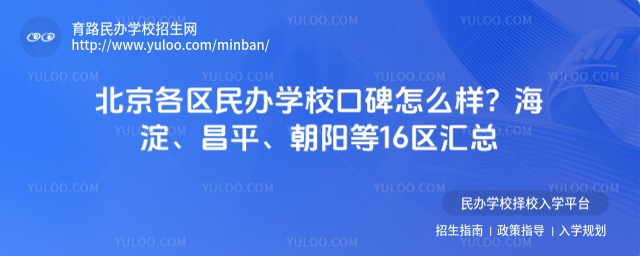 北京各区民办学校口碑怎么样?海淀、昌平、朝阳等16区汇总