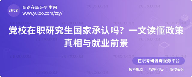党校在职研究生国家承认吗