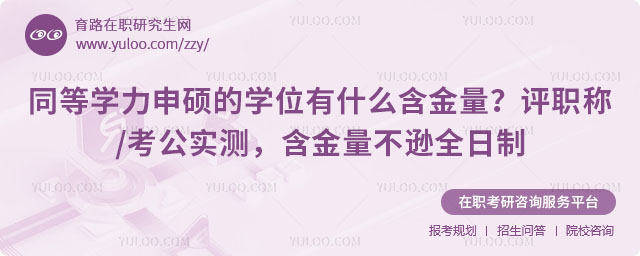 同等学力申硕的学位有什么含金量