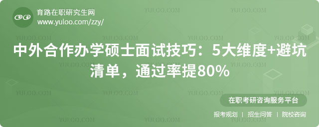 中外合作办学硕士面试技巧