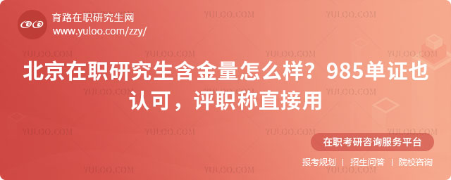 北京在职研究生含金量怎么样