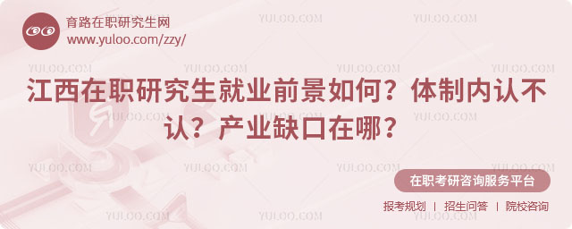 江西在职研究生就业前景如何