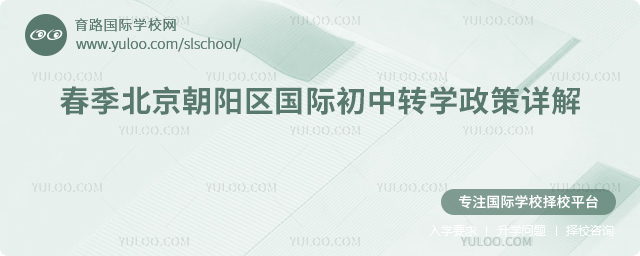 2026年春季北京朝阳区国际初中转学政策