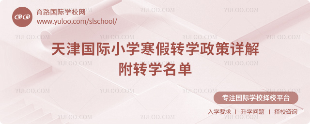 2026年天津国际小学寒假转学政策