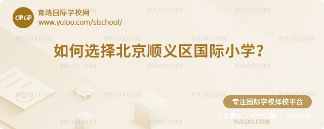 如何选择北京顺义区国际小学
