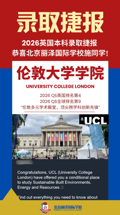 北京丽泽国际学校英国早申捷报