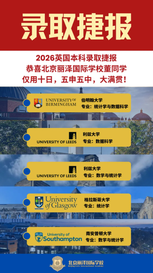 北京丽泽国际学校英国早申捷报