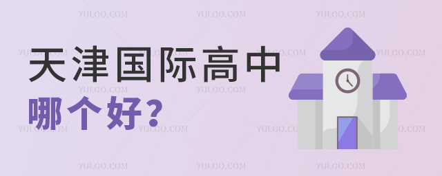 天津国际高中哪个好
