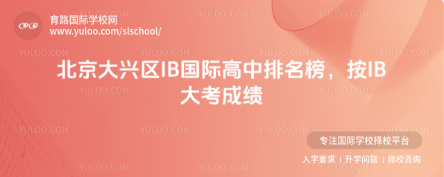 北京大兴区IB国际高中排名榜,按IB大考成绩