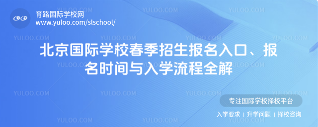 北京国际学校春季招生报名入口、报名时间与入学流程全解