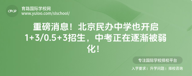 重磅消息!北京民办中学也开启1+30.5+3招生,中考正在逐渐被弱化!