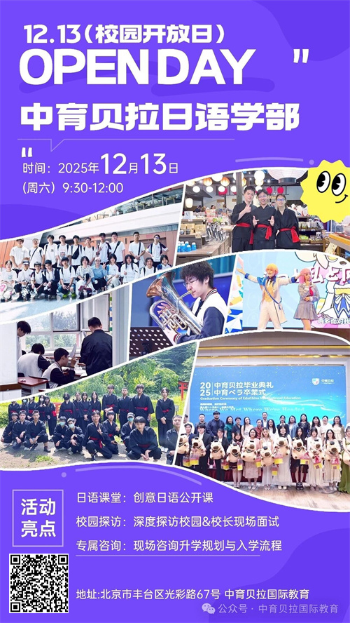 中育贝拉国际高中开放日