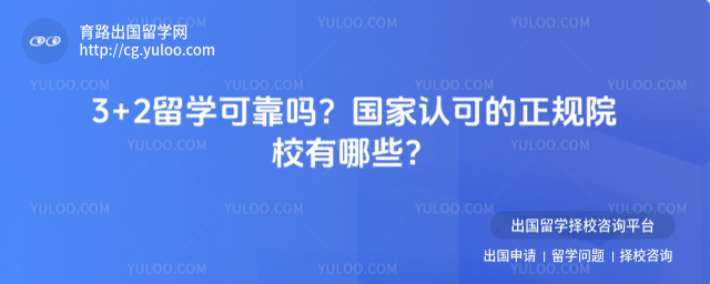 3+2留学可靠吗