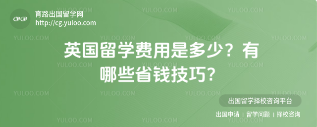 英国留学费用是多少