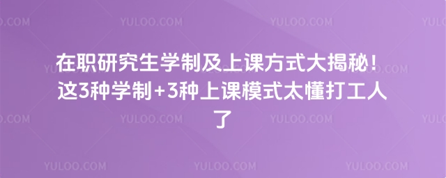 在职研究生学制及上课方式大揭秘.jpg