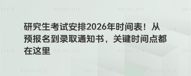 о԰2026ʱԤ¼ȡ֪ͨ飬ؼʱ㶼