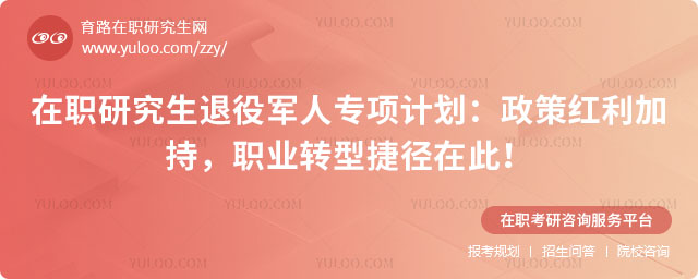 在职研究生退役军人专项计划