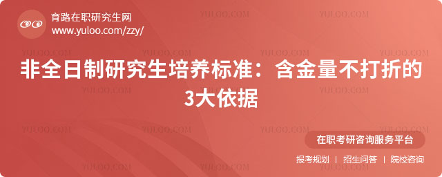 非全日制研究生培养标准