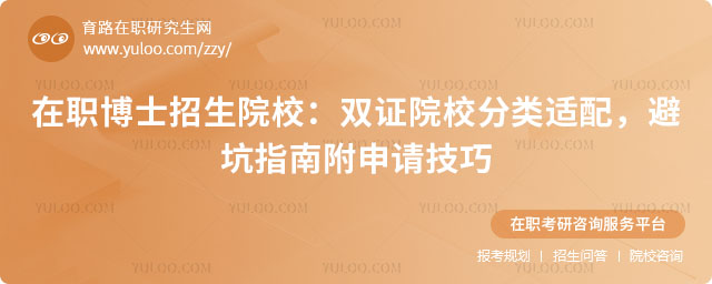 在职博士招生院校