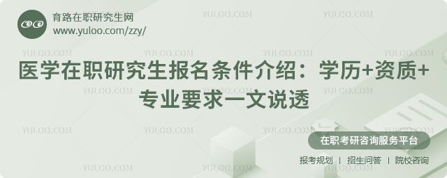 医学在职研究生报名条件