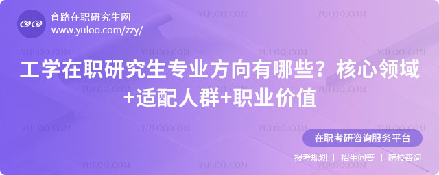 工学在职研究生专业方向有哪些