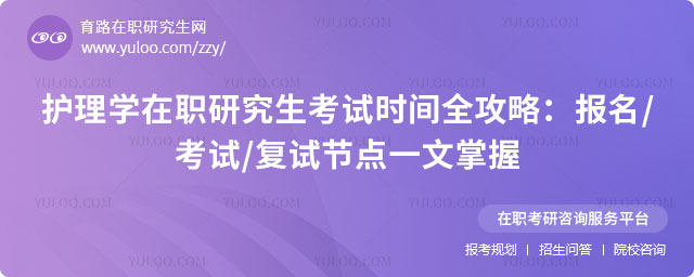 护理学在职研究生考试时间