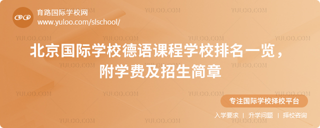 北京国际学校德语课程学校排名pg