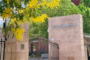 北京外国语大学外籍人员子女学校