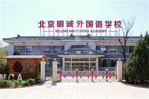 明诚外国语学校