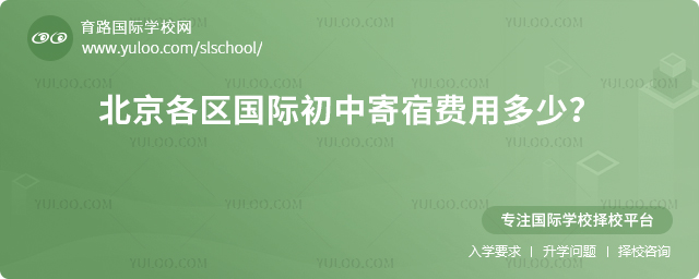 2026年北京各区国际初中寄宿费用多少?.jpg