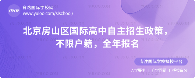 2026年北京房山区国际高中自主招生政策