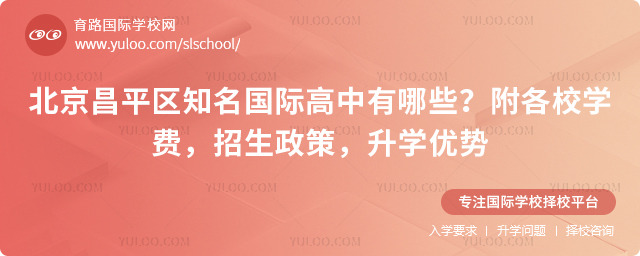 北京昌平区知名国际高中有哪些