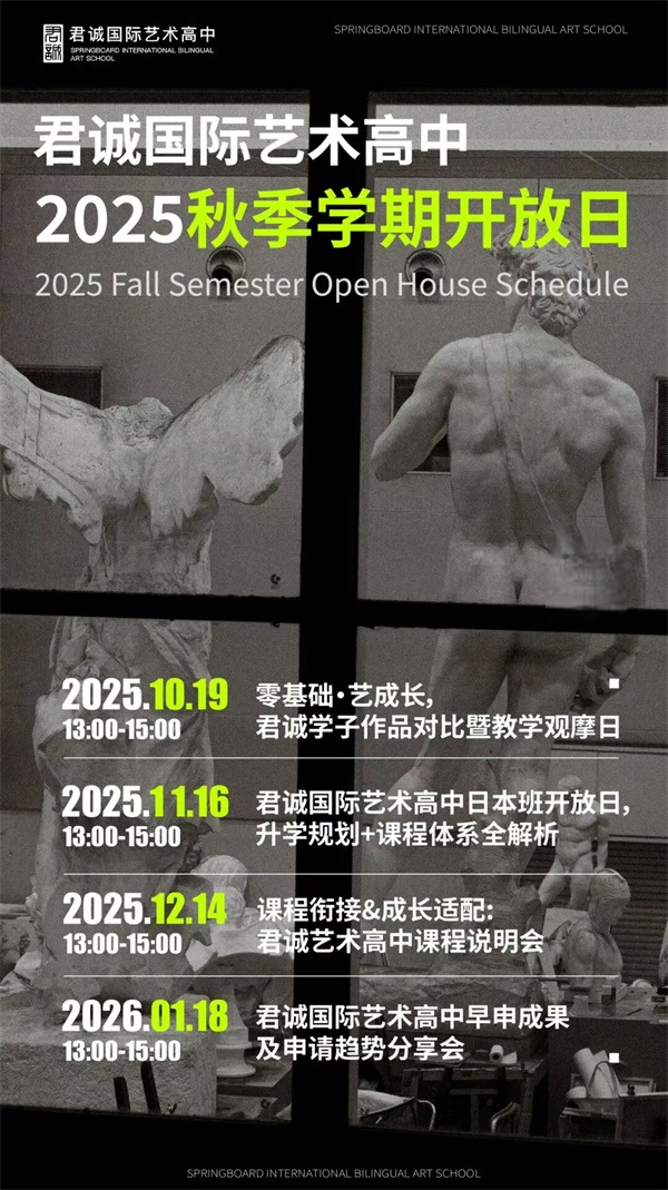 君诚国际艺术高中开放日