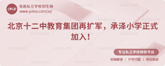 北京十二中教育集团再扩军