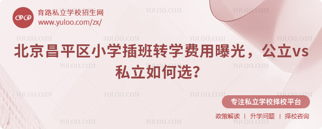 北京昌平区小学插班转学费用