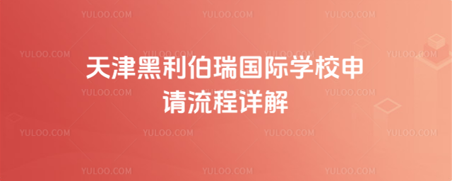 天津黑利伯瑞国际学校申请流程详解