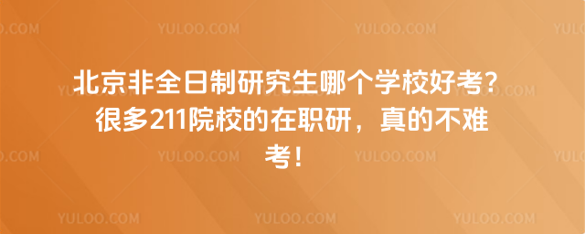 ������ȫ�����о����ĸ�ѧУ�ÿ����ܶ�211ԺУ����ְ�У���Ĳ��ѿ���