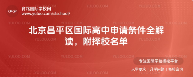 北京昌平区国际高中申请条件全解读,附择校名单