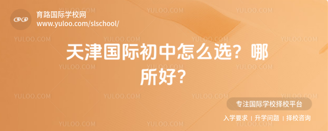 天津国际初中怎么选?哪所好?