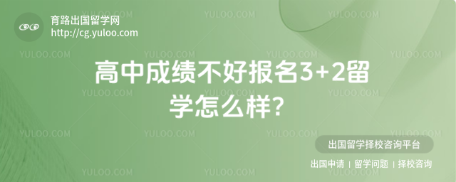 高中成绩不好报名3+2留学