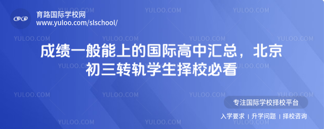 成绩一般能上的国际高中汇总,北京初三转轨学生择校必看