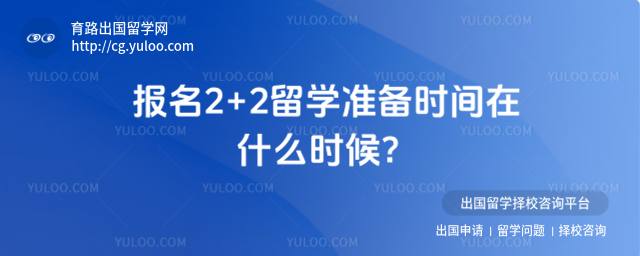 报名2+2留学准备时间