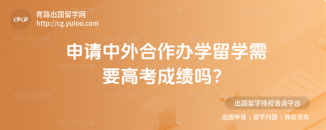 申请中外合作办学留学