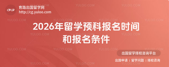 2026年留学预科报名时间和报名条件_6937b26e119a37.36759235.jpg