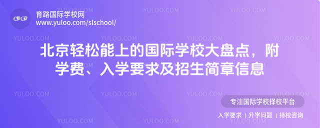 北京轻松能上的国际学校大盘点,附学费、入学要求及招生简章信息