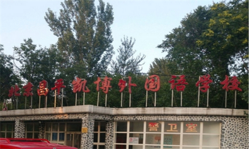 北京昌平凯博外国语学校