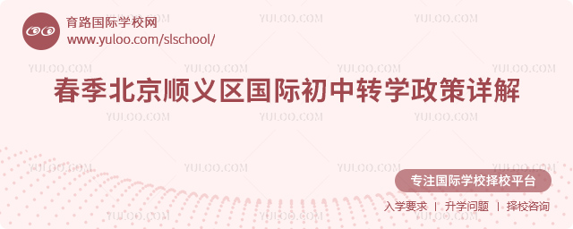 2026年春季北京顺义区国际初中转学政策